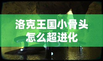 洛克王国小骨头怎么超进化  第1张