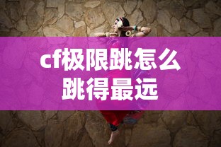 cf极限跳怎么跳得最远  第1张
