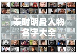秦时明月人物名字大全  第1张