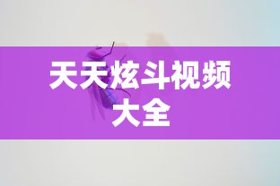 天天炫斗视频大全  第1张