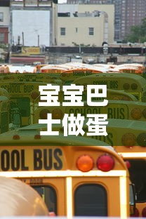 宝宝巴士做蛋糕游戏  第1张