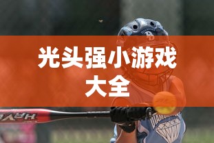 光头强小游戏大全  第1张