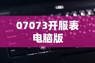 07073开服表电脑版  第1张