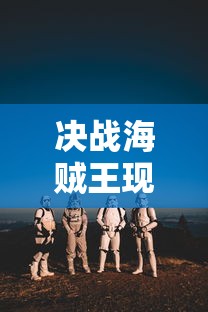决战海贼王现在改名叫什么  第1张