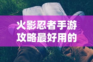 火影忍者手游攻略最好用的三个忍者  第1张