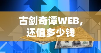 古剑奇谭WEB,还值多少钱  第1张