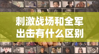 刺激战场和全军出击有什么区别  第1张