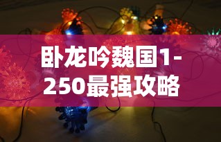 卧龙吟魏国1-250最强攻略  第1张
