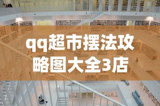 qq超市摆法攻略图大全3店  第1张