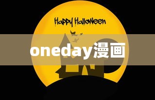 oneday漫画  第1张