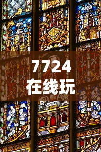 7724在线玩小游戏  第1张
