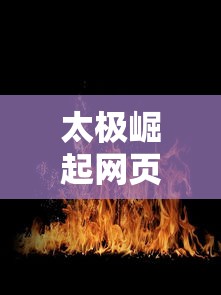 太极崛起网页游戏  第1张