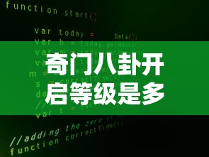 奇门八卦开启等级是多少  第1张