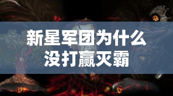 新星军团为什么没打赢灭霸  第1张