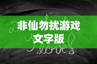非仙勿扰游戏文字版  第1张