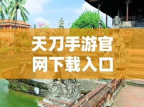 天刀手游官网下载入口  第1张