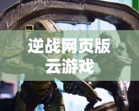 逆战网页版云游戏  第1张