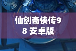仙剑奇侠传98 安卓版  第1张