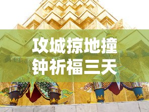 攻城掠地撞钟祈福三天有哪些福利  第1张