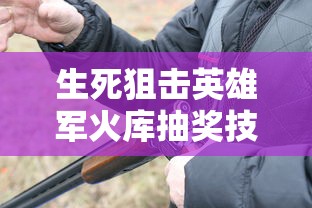 生死狙击英雄军火库抽奖技巧  第1张