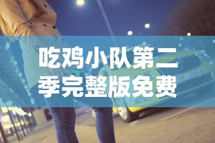 吃鸡小队第二季完整版免费观看  第1张