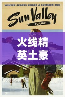火线精英土豪号免费送手机版  第1张