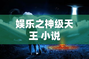 娱乐之神级天王 小说  第1张