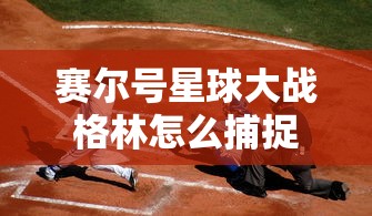 赛尔号星球大战格林怎么捕捉  第1张