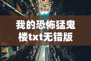 我的恐怖猛鬼楼txt无错版  第1张