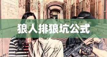 狼人排狼坑公式  第1张