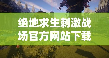 绝地求生刺激战场官方网站下载  第1张