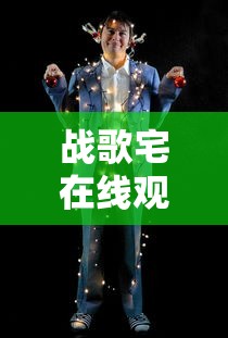 战歌宅在线观看免费观看完整版  第1张
