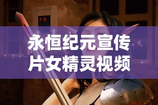 永恒纪元宣传片女精灵视频  第1张