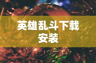 英雄乱斗下载安装  第1张