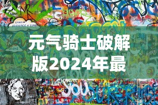 元气骑士破解版2024年最新版下载  第1张
