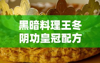 黑暗料理王冬阴功皇冠配方  第1张