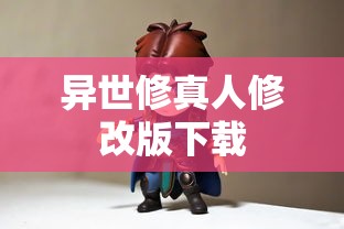 异世修真人修改版下载  第1张