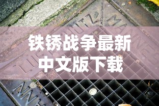 铁锈战争最新中文版下载  第1张