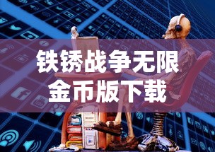 铁锈战争无限金币版下载  第1张