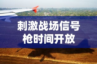 刺激战场信号枪时间开放  第1张