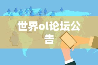 世界ol论坛公告  第1张