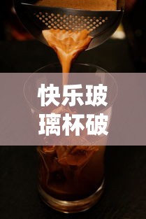 快乐玻璃杯破解版  第1张