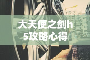 大天使之剑h5攻略心得  第1张