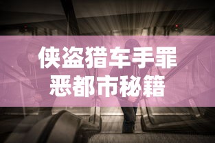 侠盗猎车手罪恶都市秘籍  第1张