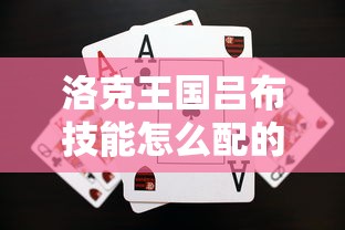 洛克王国吕布技能怎么配的  第1张