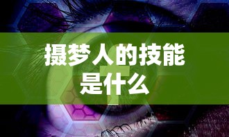 摄梦人的技能是什么  第1张