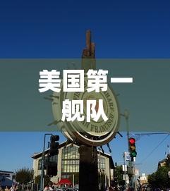美国第一舰队  第1张