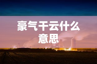 豪气干云什么意思  第1张