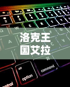 洛克王国艾拉若技能表  第1张