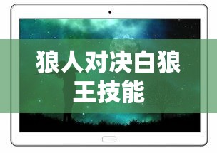 狼人对决白狼王技能  第1张